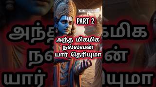 மகாபாரத போரில் கொல்லப்பட்ட மிக நல்லவன் part 2 mahabharatham karnan krishnar story tamil shorts [upl. by Zed]