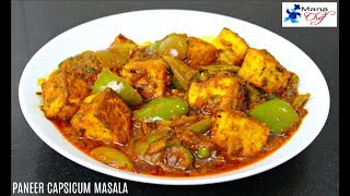 Paneer Capsicum Masala Recipe In Telugu [upl. by Peregrine]