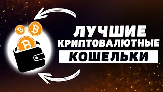 5 Лучших Криптовалютных Кошельков 2023 [upl. by Neehar]