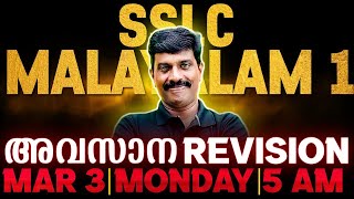 SSLC Malayalam 1 Public Exam  Morning Booster  Exam Winner [upl. by Rafiq179]