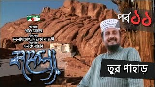 Kafela  কাফেলা  Episode  11  তুর পাহাড়  Ramadan Special Documentary  Channel i Shows [upl. by Olli]