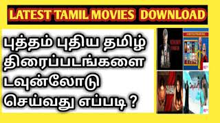 How to Download Latest Tamil Movies  புதிய தமிழ் படங்களை டவுன்லோடு செய்வது எப்படி [upl. by Lihcox117]