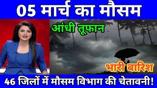 05 मार्च का मौसम today weather update heat wave Mausamkijankari Lucknowweather आजकामौसम [upl. by Dobbins]