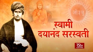 RSTV Special Swami Dayanand Saraswati  स्वामी दयानंद सरस्वती [upl. by Llerref]