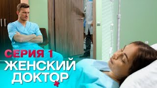 ЖЕНСКИЙ ДОКТОР4  СЕРИЯ 1 Лучший Сериал О Врачах Мелодрама [upl. by Jae]