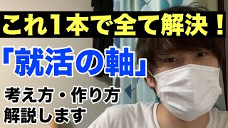 「就職活動の軸」の考え方と作り方を完全解説します【21卒22卒就活】 [upl. by Schilling887]