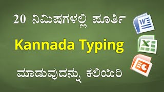 20 ನಿಮಿಷಗಳಲ್ಲಿ ಕನ್ನಡ ಟೈಪಿಂಗ್ ಕಲಿಯಿರಿ  Learn KANNADA Typing in just 20 Minutes [upl. by Mahala]