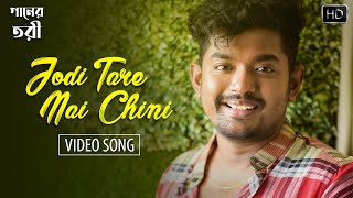 Jodi Tare Nai Chini যদি তারে নাই চিনি Full Song  Rabindra Sangeet  Bangla Song  Shovan Shamik [upl. by Ynes]