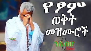 ETHIOPIA የፆም ወቅት መዝሙሮች ስብስብ  ኪነጥበብ [upl. by Atilam105]