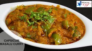 Capsicum Masala Curry Recipe In Telugu [upl. by Gomar45]