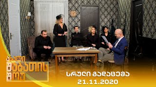 ახალი შაბათის შოუ  21112020  axali shabatis show  21112020 [upl. by Asnerek]