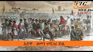 አድዋ  ዘመን ተሻጋሪ ድል  Victory of Adwa – Sheger Documentary [upl. by Ingamar]