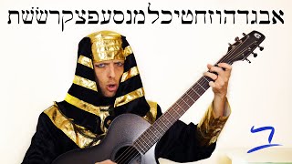 Hebrew  AlephBet Hebrew Alphabet Song  Free Biblical Hebrew [upl. by Mclain]