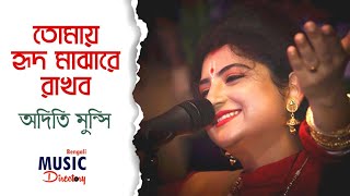 Tomay Hrid Majhare Rakhbo  তোমায় হৃদ মাঝারে রাখবো  অদিতি মুন্সি  Aditi Munshi  BMD [upl. by Sibylla]