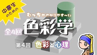 【色彩学44】錯視・錯覚や色のイメージなどを紹介します。色が人に与える心理効果が理解できる動画です。 [upl. by Nylirem925]