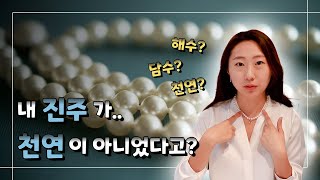 시중에는 절대 천연 진주는 없다 해수와 담수 진주의 차이 20원대 부터 시작하는 진주 목걸이 소개 착용샷까지 💎 [upl. by Arte640]