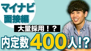 【マイナビ面接編】大量採用！？人材業界の事情調査！ [upl. by Ifill]