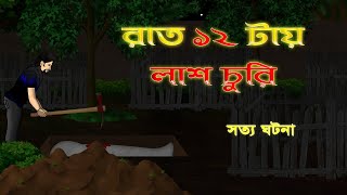 Bhuter Golpo  Graveyard at 12 am  True Horror Stories [upl. by Aivlys]