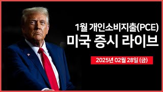 25년 02월 28일 금 1월 개인소비지출PCE｜미국·우크라이나 정상회담｜트럼프 34 캐나다·멕시코·중국 관세 예고｜  오선의 미국 증시 라이브 [upl. by Ecirtael]