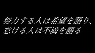 3分で努力がしたくなる名言集 [upl. by Hasin]