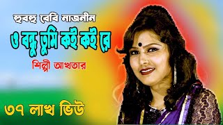 O bondhu tumi koi koi re  ও বন্ধু তুমি কই কই রে Bangla Song  Full song baby Naznin [upl. by Lowrie]