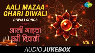 Aali Mazaa Ghari Diwali  Marathi Songs  Vol 1  Diwali Songs [upl. by Scharff245]