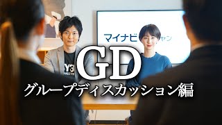 【GD（グループディスカッション）編】現役大学生４名が実践！ [upl. by Nan797]