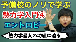 【大学物理】熱力学入門④エントロピー [upl. by Jotham]