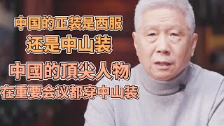 中国的正装是西装还是中山装？中國的頂尖人物在重大場合基本上都穿中山裝！ 圓桌派窦文涛观复嘟嘟马未都 [upl. by Retsehc440]