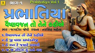 Vaishnan Jan To Tene Kahiye  Prabhatiya Bhajan  વૈષ્ણવ જન તો તેને  જા જા નીંદરા હુ તને [upl. by Fraya]