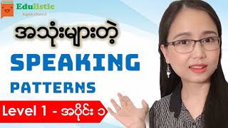 🗣️ အင်္ဂလိပ်စကားပြောပုံစံများ Level 1  Part 1 🙂 English Speaking Patterns in Burmese  EDULISTIC [upl. by Artinak]