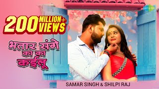 Video​  भतार संगे का का कईलू  Samar Singh New  Shilpi Raj New Song  Bhojpuri Songs 2021 New [upl. by Akcemat]