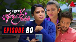 Kiya Denna Adare Tharam කියා දෙන්න ආදරේ තරම්  Episode 80  27th September 2021  Sirasa TV [upl. by Thibaut]