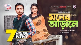 Moner Arale  New Natok 2021  Apurba  Keya Payel  Bangla New Natok  Bangladeshi Drama [upl. by Eillit]