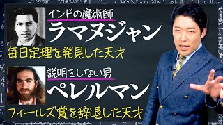 【数学をつくった天才たち②】数学とは異常な天才が楽しむ最高の学問 [upl. by Nwahsauq674]