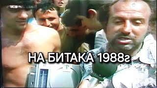 Битака в София 1988г [upl. by Gerdy]