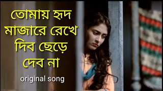 Tomai Hrid Majare Rakhbo Chere Debona by Faruk Arafat Bangla Romantic Song [upl. by Eibbil135]