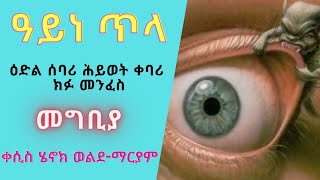 ዓይነ ጥላ ፣ ዕድል ሰባሪ ፤ ሕይወት ቀባሪ ክፉ መንፈስ ፣ መግቢያ ፤ በቀሲስ ሄኖክ ወልደማርያም [upl. by Riabuz]