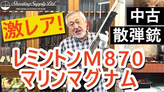 【非常にレア】レミントンM870マリンマグナム カスタム 1220” [upl. by Eijneb]