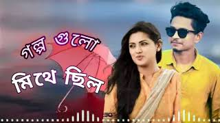 Golpo gulo sob mitha chilo  Samz Vai official Song [upl. by Stamata]