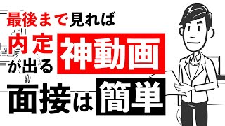 【ガチで内定が取れる面接練習法】就活で明日から使える8つの面接テクニックで内定獲得！ [upl. by Treblihp]