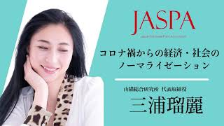 JASPAフェア 三浦瑠麗氏 特別講演 [upl. by Schecter]