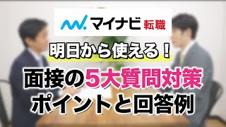 【転職面接】5大質問・対策のポイントと回答例～明日から使える！実践術～ [upl. by Refeinnej]