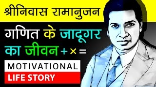 Srinivasa Ramanujan Biography In Hindi  About S Ramanujan  Mathematicians  Motivational Video [upl. by Adolf105]