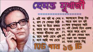 Best of Hemanta Mukhopadhyay songsHemanta Mukhopadhyay Bangla songs Hemanta popular Banglagaan [upl. by Kal201]