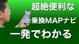 知らなかった！ 決定版の乗換アプリ「乗換MAPナビ」の使い方。これは推し！ 到着駅の情報もサクサク見られます！ [upl. by Lleznol]