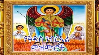 የቅዱስ ገብርኤል በዓል መዝሙሮች ስብስብ St Gebriel Mezmur Collection [upl. by Ariajaj627]