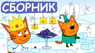 Три Кота  Сборник милых серий  Мультфильмы для детей😃 [upl. by Daniala]