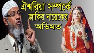 Dr Zakir Naik speech about Aishwriya Rai amp communist party [upl. by Berni]