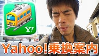 電車乗換え神アプリ「Yahoo乗換案内」使用レポート for Android [upl. by Kreiker287]